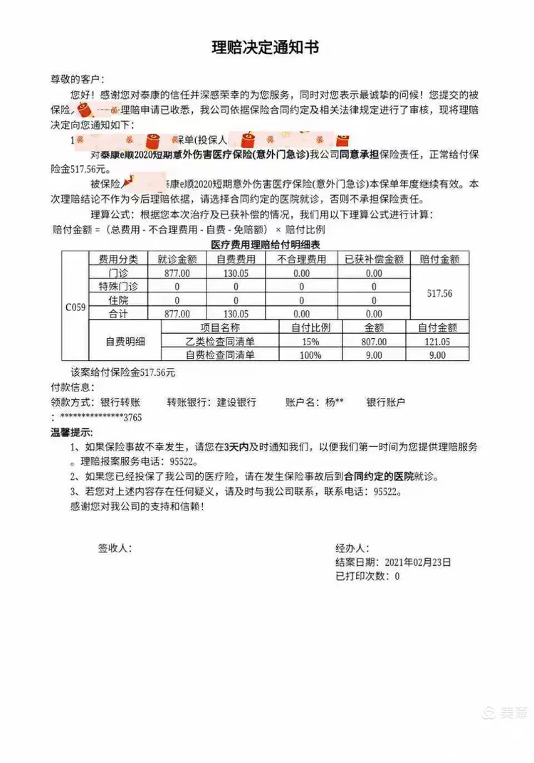 理赔快速 泰康速度